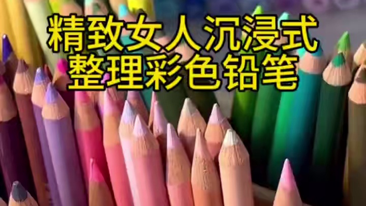 沉浸式收纳整理｜精致女人沉浸式整理彩色铅笔vlog～✨☺️✏️ 
#解压视频 #强迫症治愈系 #整理