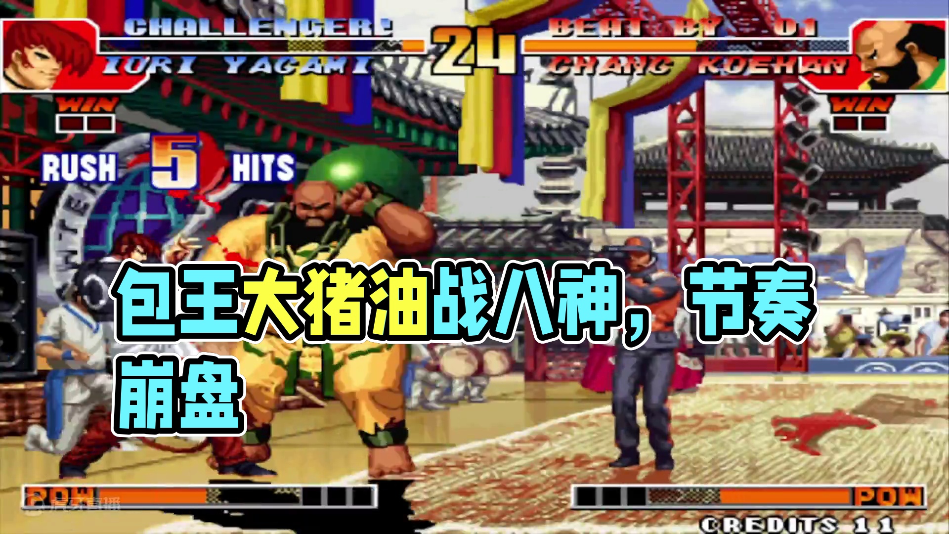 拳皇97：包王的大猪油如老黄鳝，借力打力竟让八神一时节奏崩盘