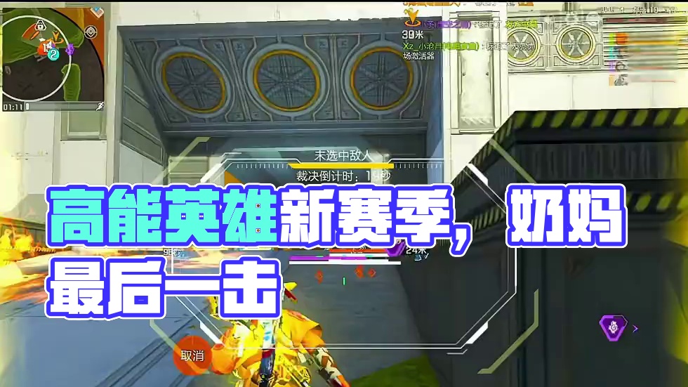 我真没开呀，板子别怕我只是准了点 #高能英雄 #高能英雄亚洲冠军赛 #新赛季#高能英雄陪玩#高能英雄