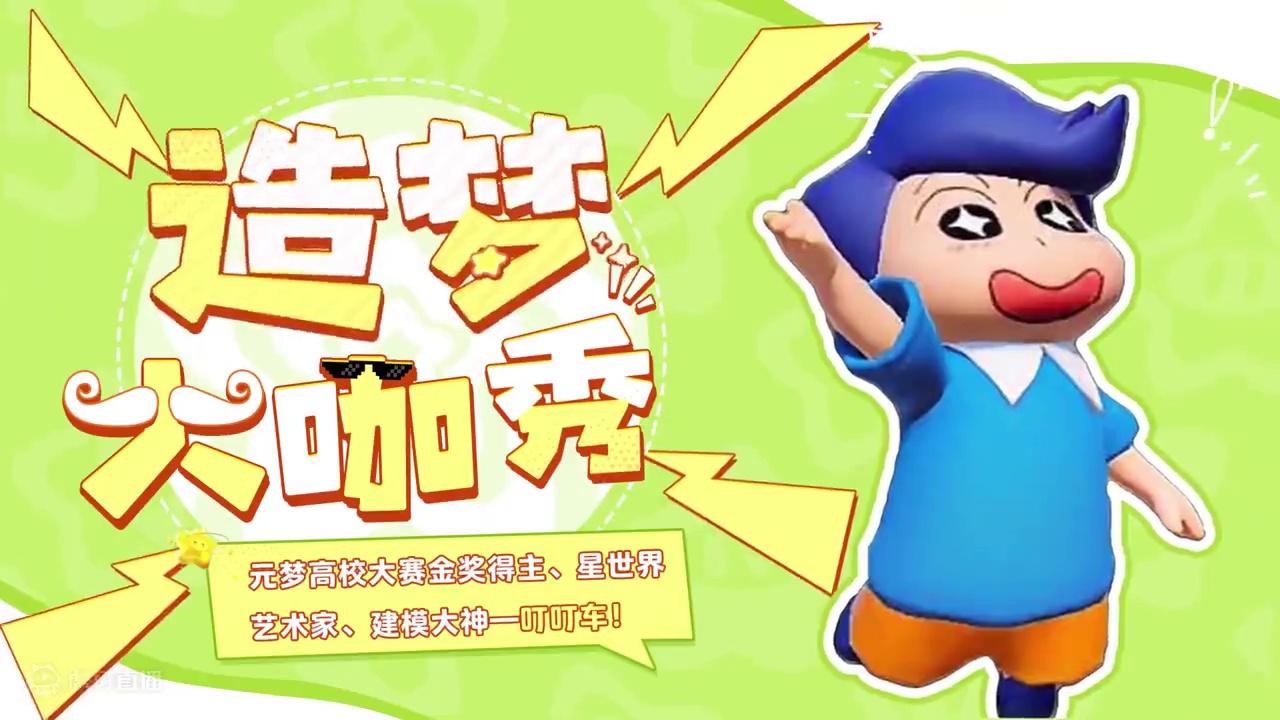 【造梦大咖秀】星世界艺术家——叮叮车 快来！建模大神 飚速叮叮车 老师传授超强建模秘籍啦~看到就是赚