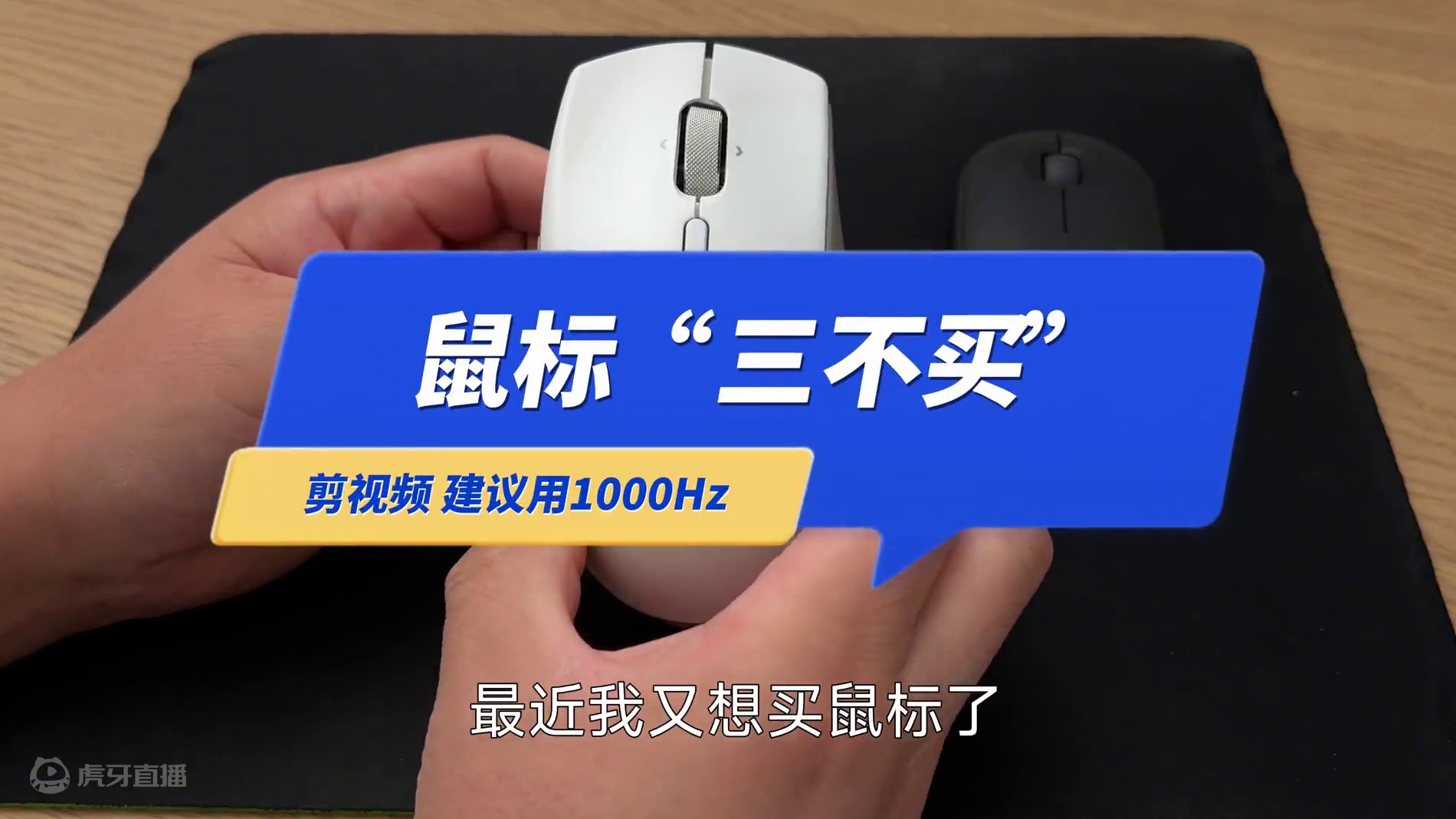 “鼠标”我有三不买，小白选鼠标注意1000Hz回报率 #鼠标 #游戏鼠标 #数码 #罗技 #雷蛇