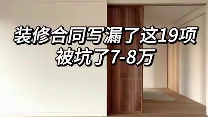 被坑了7-8万只需搞清楚装修合同中的猫腻‼️
装修小白真的不能乱签，都是坑啊！#装修避坑 #装修实用