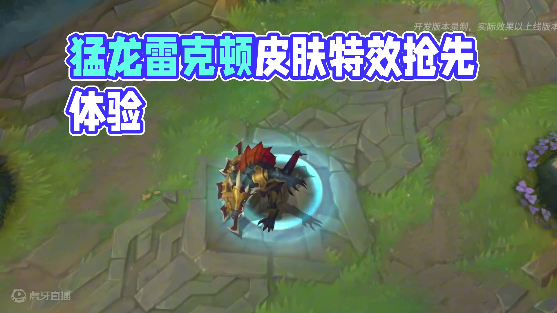联盟手游猛龙雷克顿皮肤特效抢先看 #英雄联盟手游 #lol手游双城之战