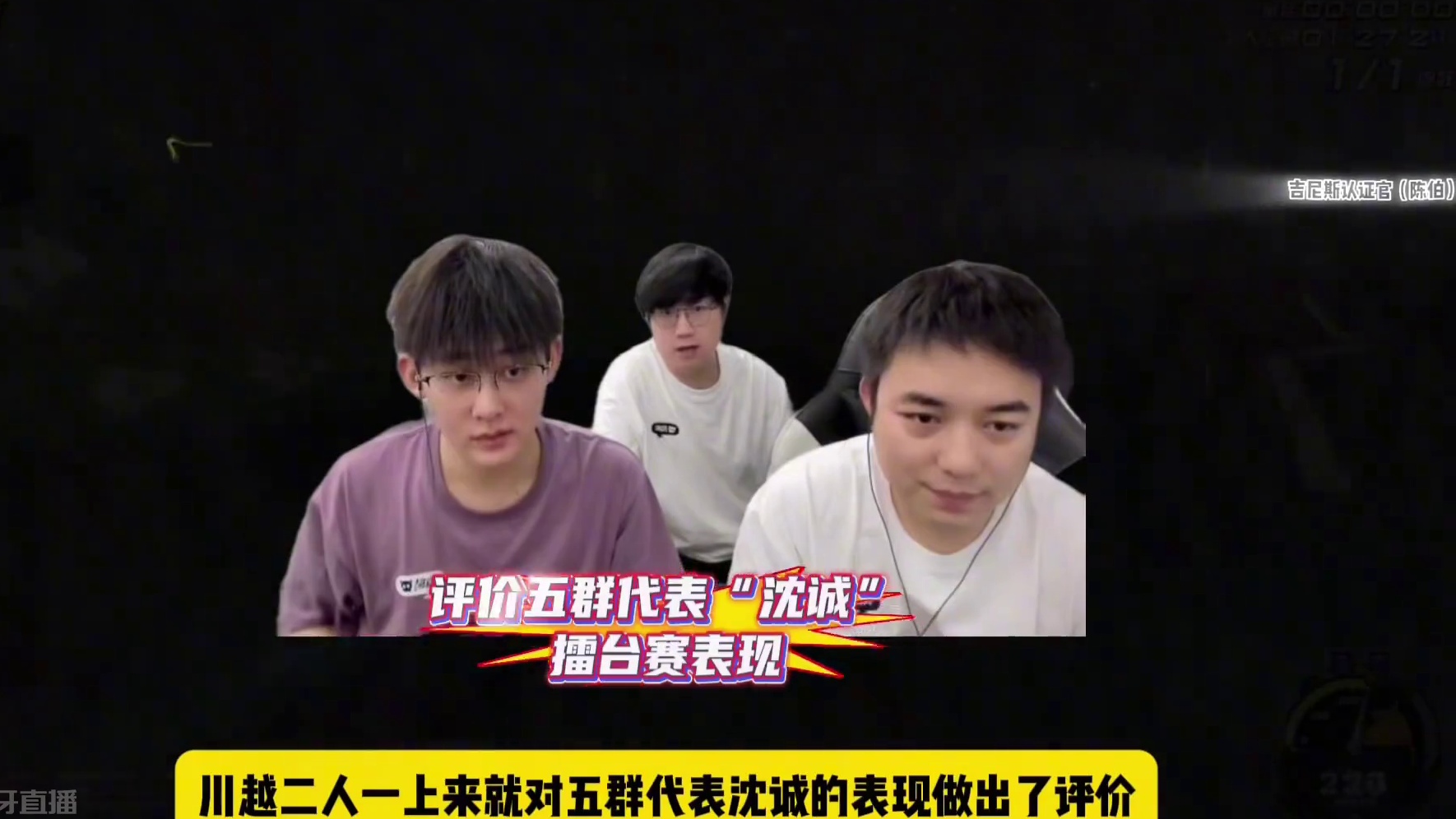 #陈伯全能王 #陈伯全网擂台赛全新开启 耀虎家谈会评价五群代表沈诚表现以及回应老选手系数退役原因 透