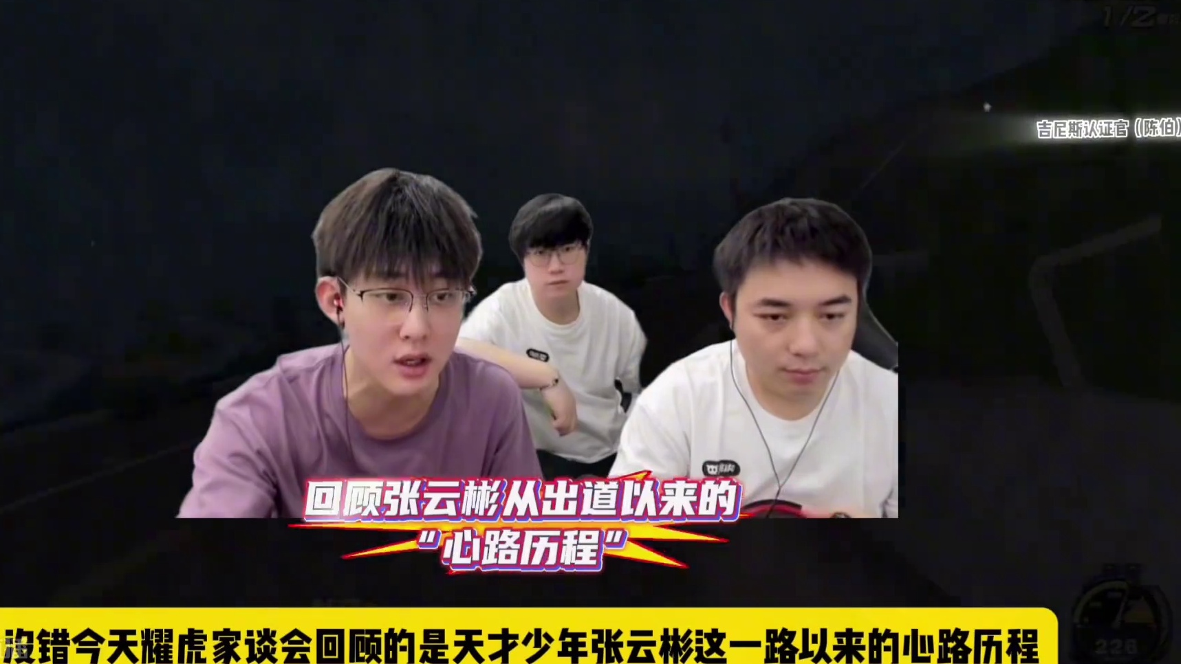 #陈伯全能王 #qq飞车 从“无冠王”到车王三连冠 耀虎家谈会讲述张云彬从出道以来的“心路历程”