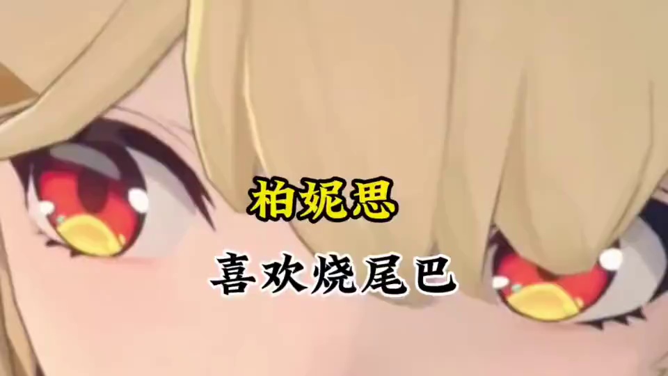 这就是柏妮思喜欢玩火的原因吗？ #绝区零 #绝区零创作激励计划 #柏妮思 #绝区零攻略杂谈 #绝区零