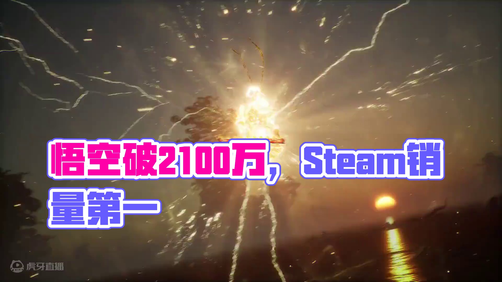 黑神话悟空破2100万拿下Steam买断制游戏销量总榜第一！ #steam #黑神话悟空 #还得是主