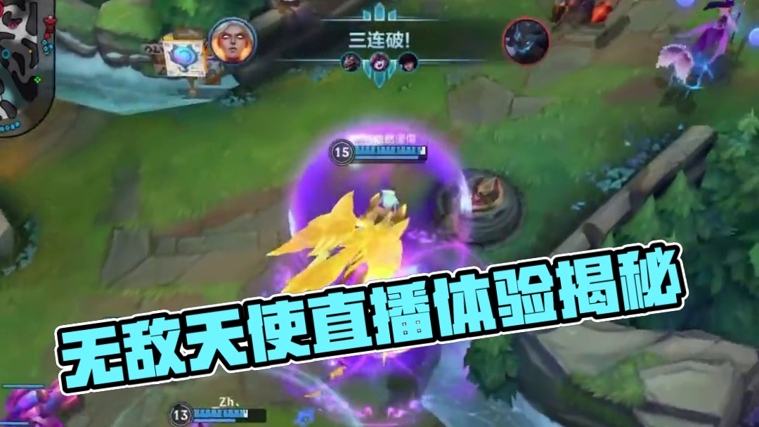 无敌天使视频什么样 直播就是什么样 #lolm #lol手游进化海克斯峡谷