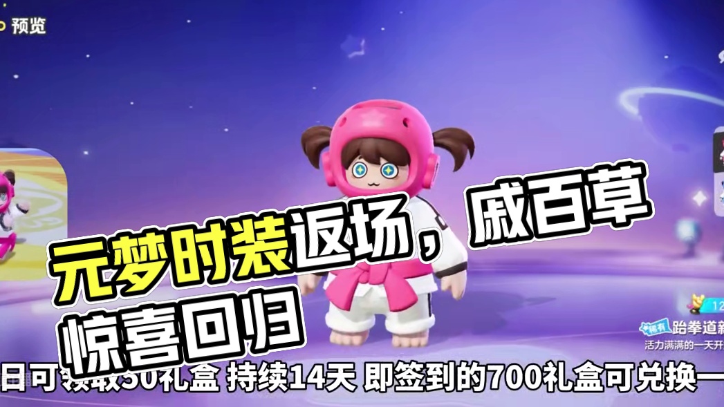元梦三款时装返场、戚百草回来啦！获取攻略#元梦之星 #我的星宝vlog #元梦之星戚百草 #元梦之星