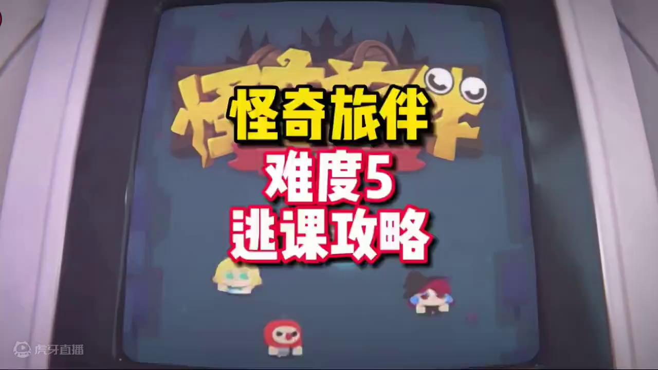 【绝区零困哥】怪奇旅伴难度5逃课攻略 
#绝区零 #绝区零创作激励计划 #绝区零凯撒 #绝区零攻略杂