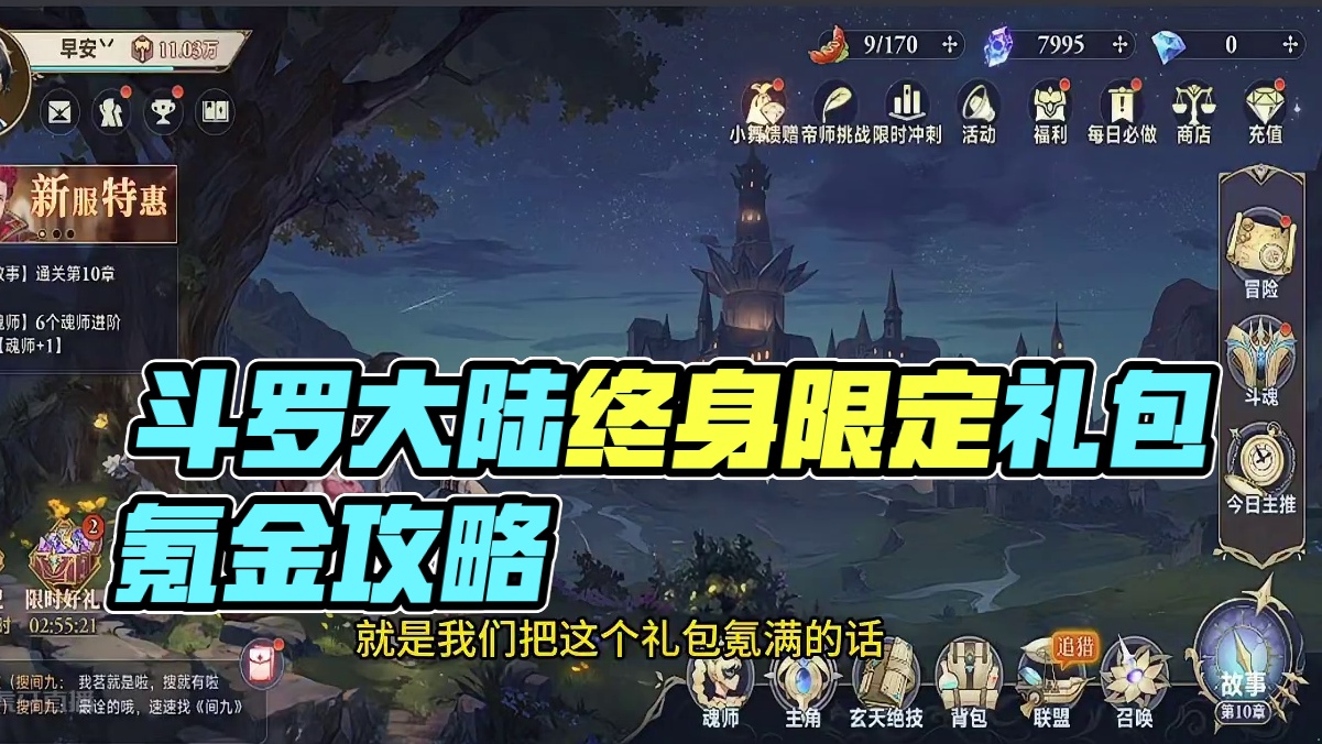 【斗罗大陆：逆转时空】 都说斗罗大陆氪，那么把终身限定礼包买满是需要多少？和其它游戏相比有没有传说中