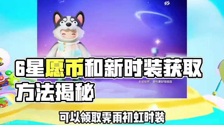 6星愿币和新时装霁雨初虹获取方法曝光#元梦之星 #我的星宝vlog #元梦之星爆料