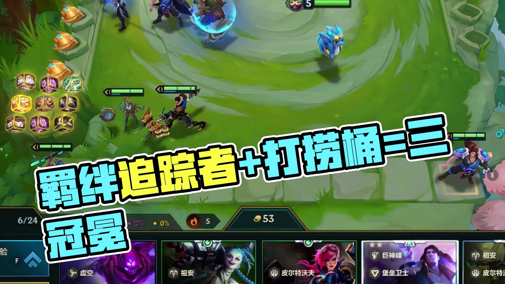 羁绊追踪者+打捞桶=三冠冕？？？ #金铲铲之战 #金铲铲之战s9 #云顶之弈