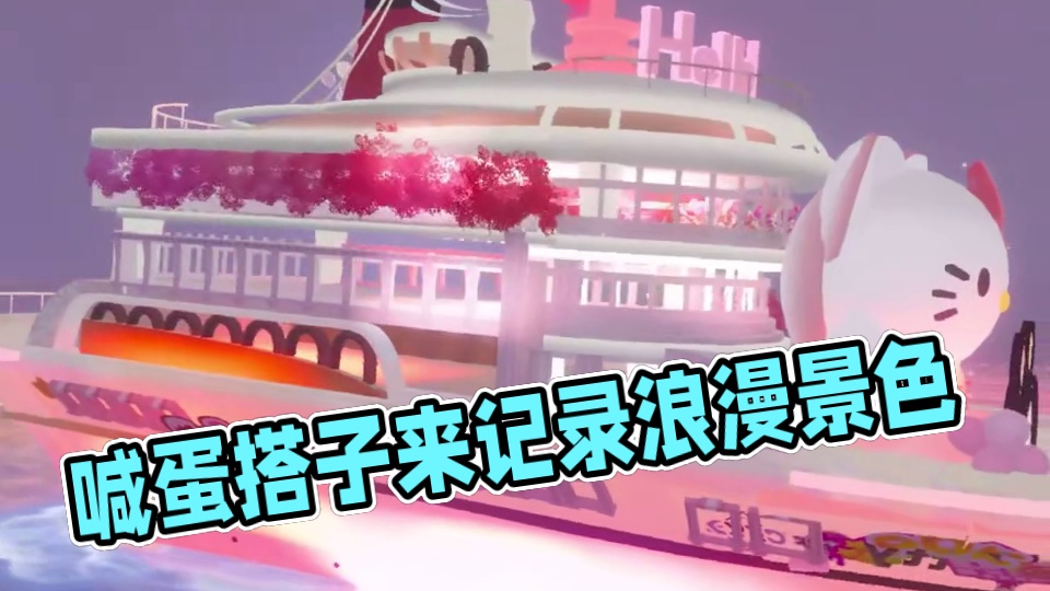 好好看！喊蛋搭子来玩 #蛋仔奇思妙想计划  #蛋仔派对