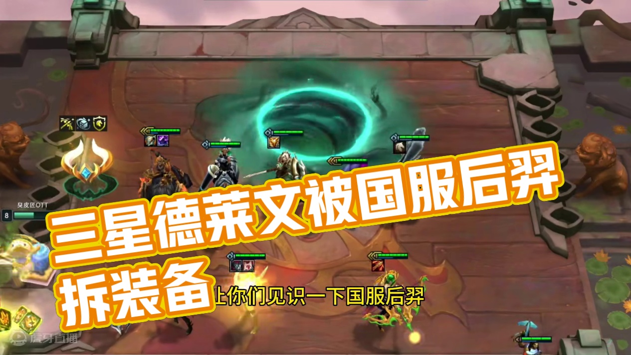 对面三星德莱文怎么不找高阶变形术呀 #金铲铲之战魔法乱斗 #云顶之弈S12