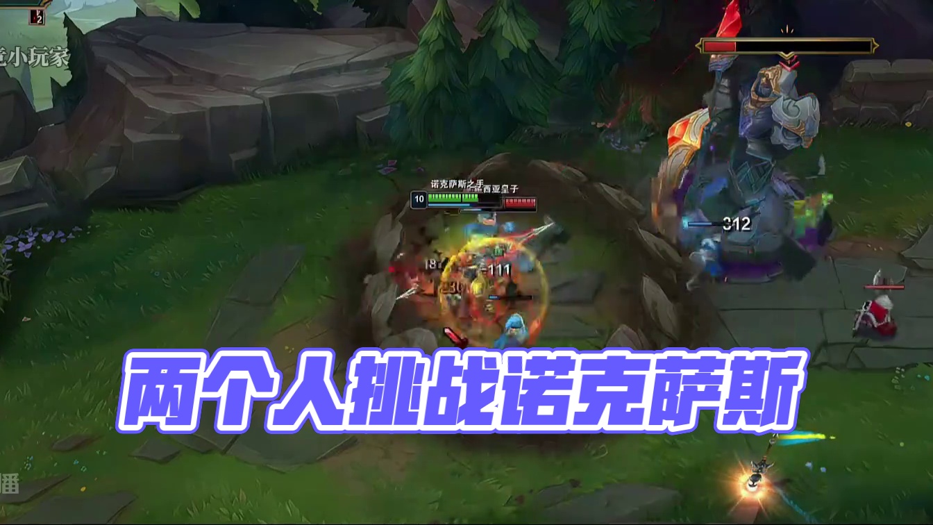 就来两个人也敢挑战诺克萨斯？！