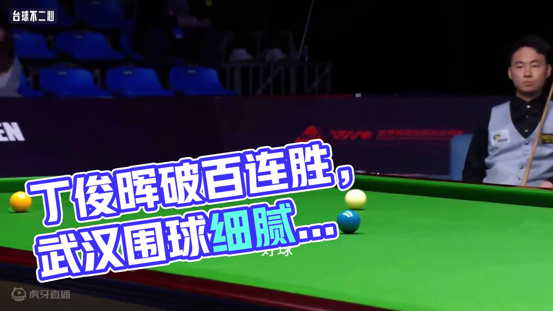 状态回升狂轰破百！丁俊晖在武汉上演细腻围球，手感越打越好 #斯诺克 #丁俊晖 #武汉公开赛 #台球