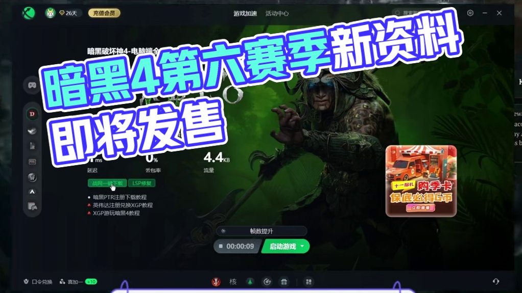 暗黑4第六赛季新资料明天上午7点正式发售 #暗黑4新赛季 #诛仙世界国产端游 #诛仙世界