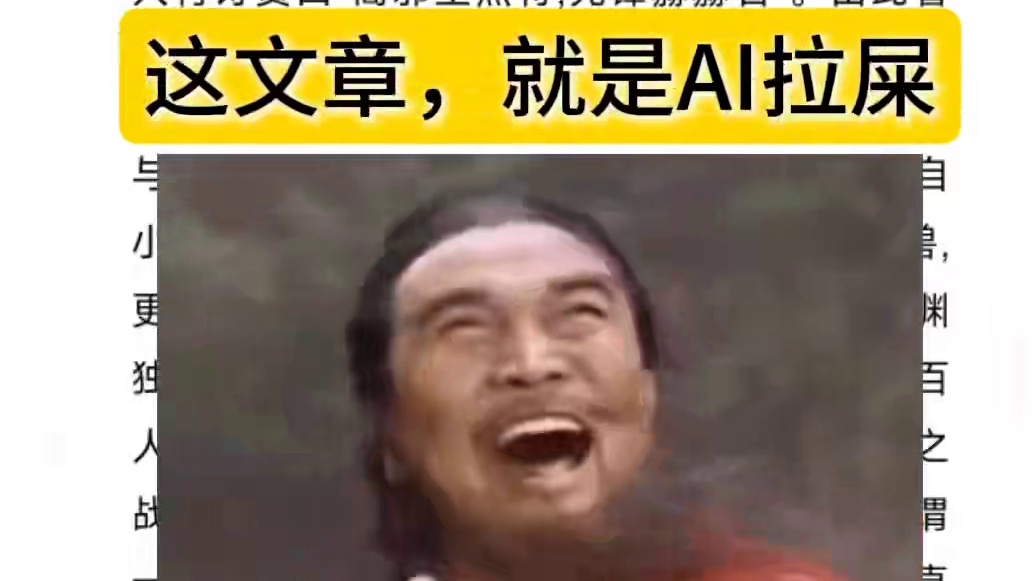AI技术让网络垃圾，越来越多，花席看笑了 夏侯惇打曹操 网络上的AI写文章是  #人工智能 还是人工
