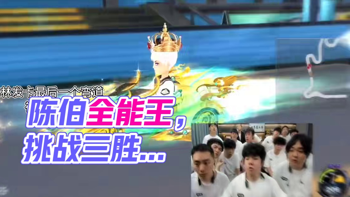 赢了三次 输一次并没有什么 没有人能包赢 下次加油就好了 #陈伯全能王 #qq飞车