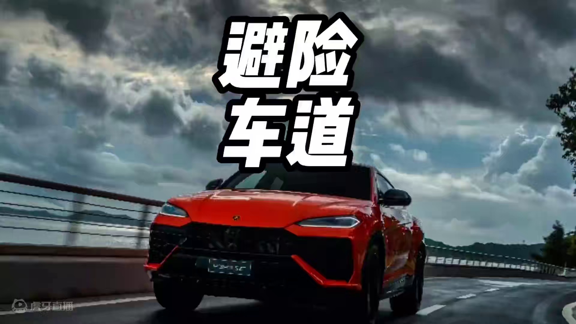 你知道冲一次避险车道要花多少钱？#每天一个用车知识 #开车技巧 #避险车道你会使用吗