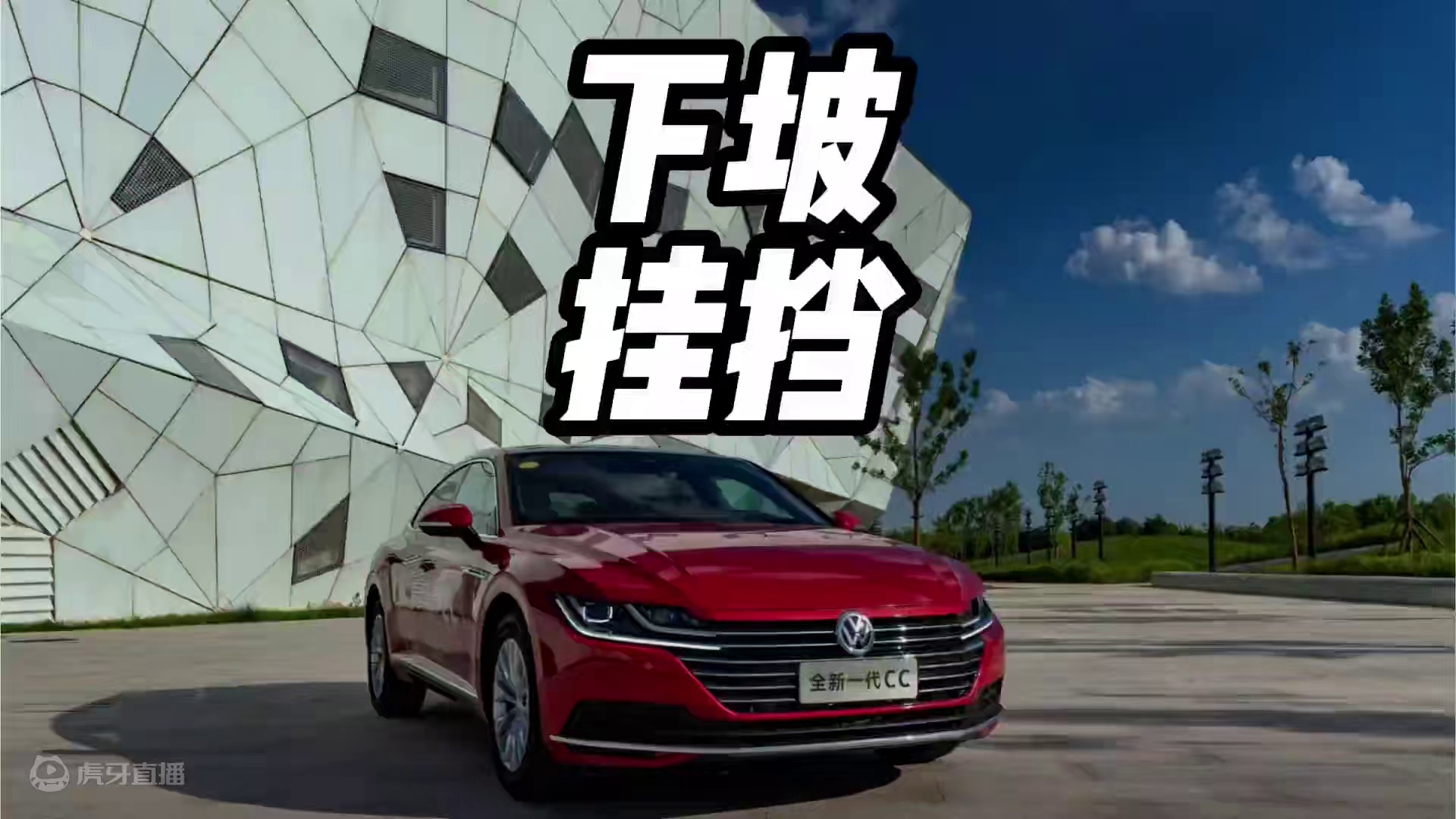 自动挡下长坡你还敢挂D挡吗？#每天一个用车知识 #自动挡车怎么开