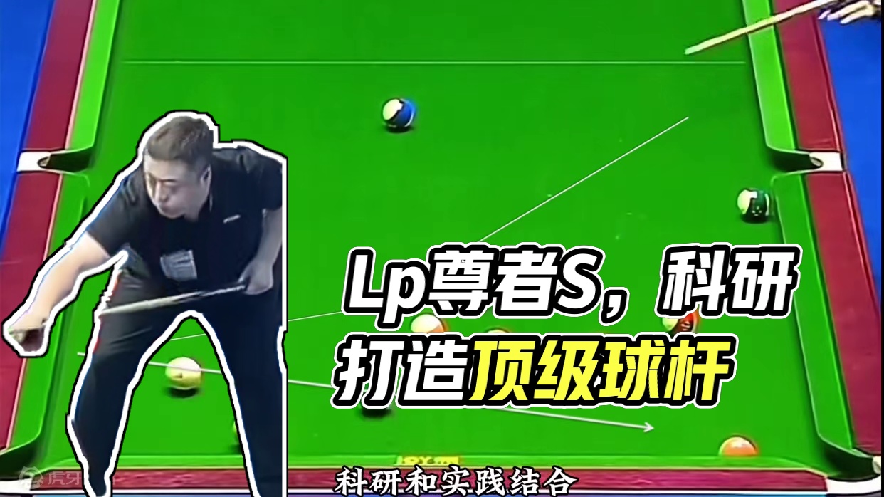 Lp 尊者S 有这样的科研团队，做出来的球杆更适合#台球 #台球是一种生活 #海口台球 #海口台球器
