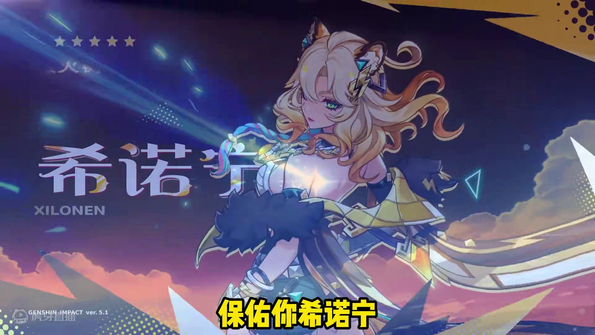 希诺宁5.1卡池十连双金！保底不歪！ #原神纳塔 #希诺宁 #原神攻略 #原神猛犸团 #原神