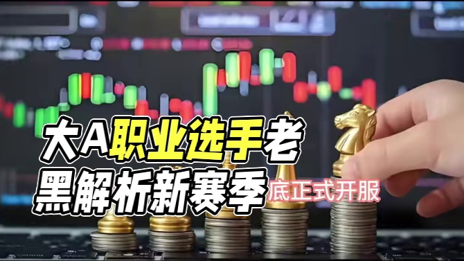 大A SS3赛季开启 你准备好面对潘多拉魔盒了吗？#大a第三赛季 #火炬之光无限