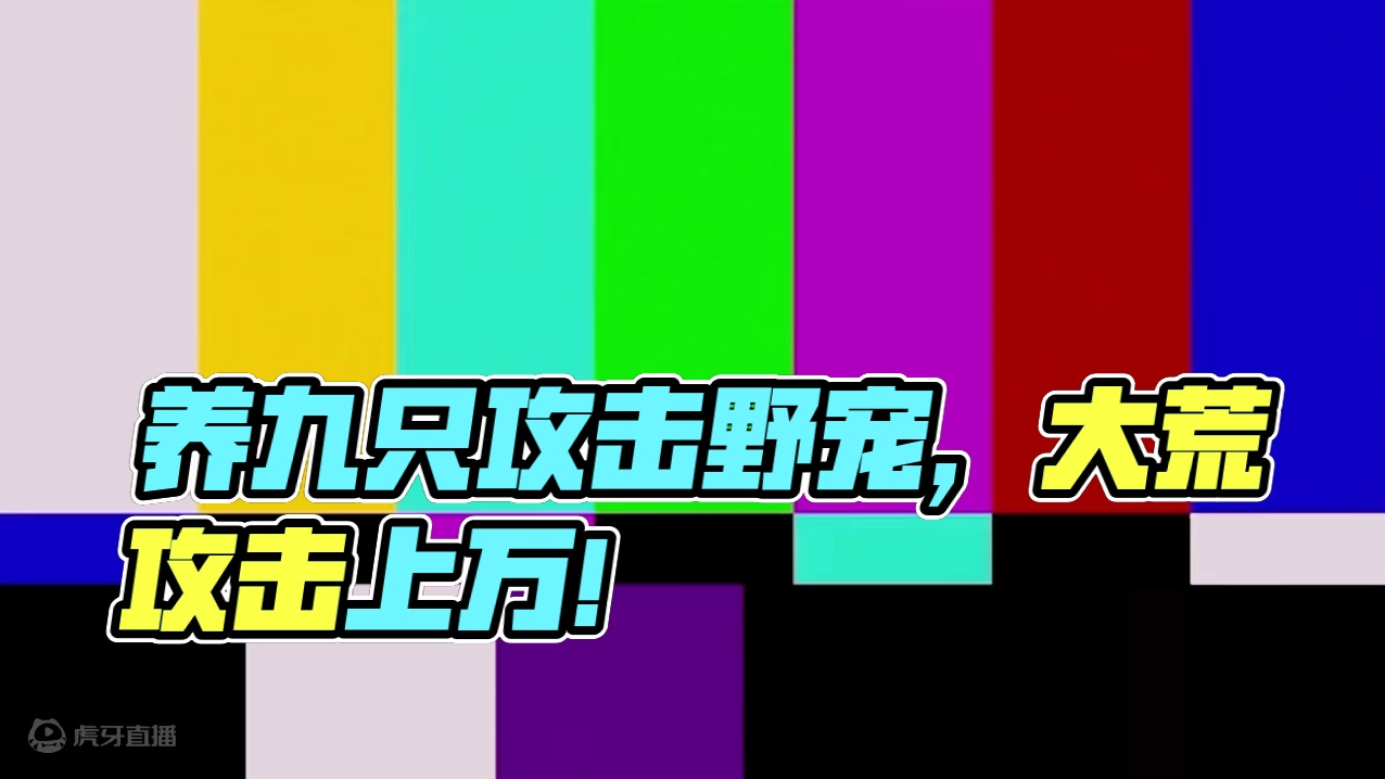养九只偏转洗满攻击的野宠，大荒攻击还可以上万嘛？ #妄想山海 #妄想山海导师攻略