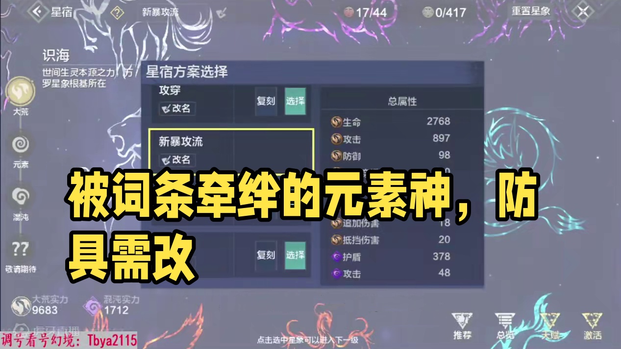 一位被词条牵绊的元素神，每一件防具都需要改动！ #妄想山海