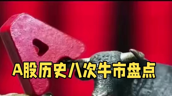 盘点A股历史上8次牛市涨幅和持续时间长！！！