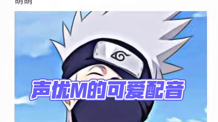 #卡卡西 #配音 #声控 #声优都是怪物 #可爱