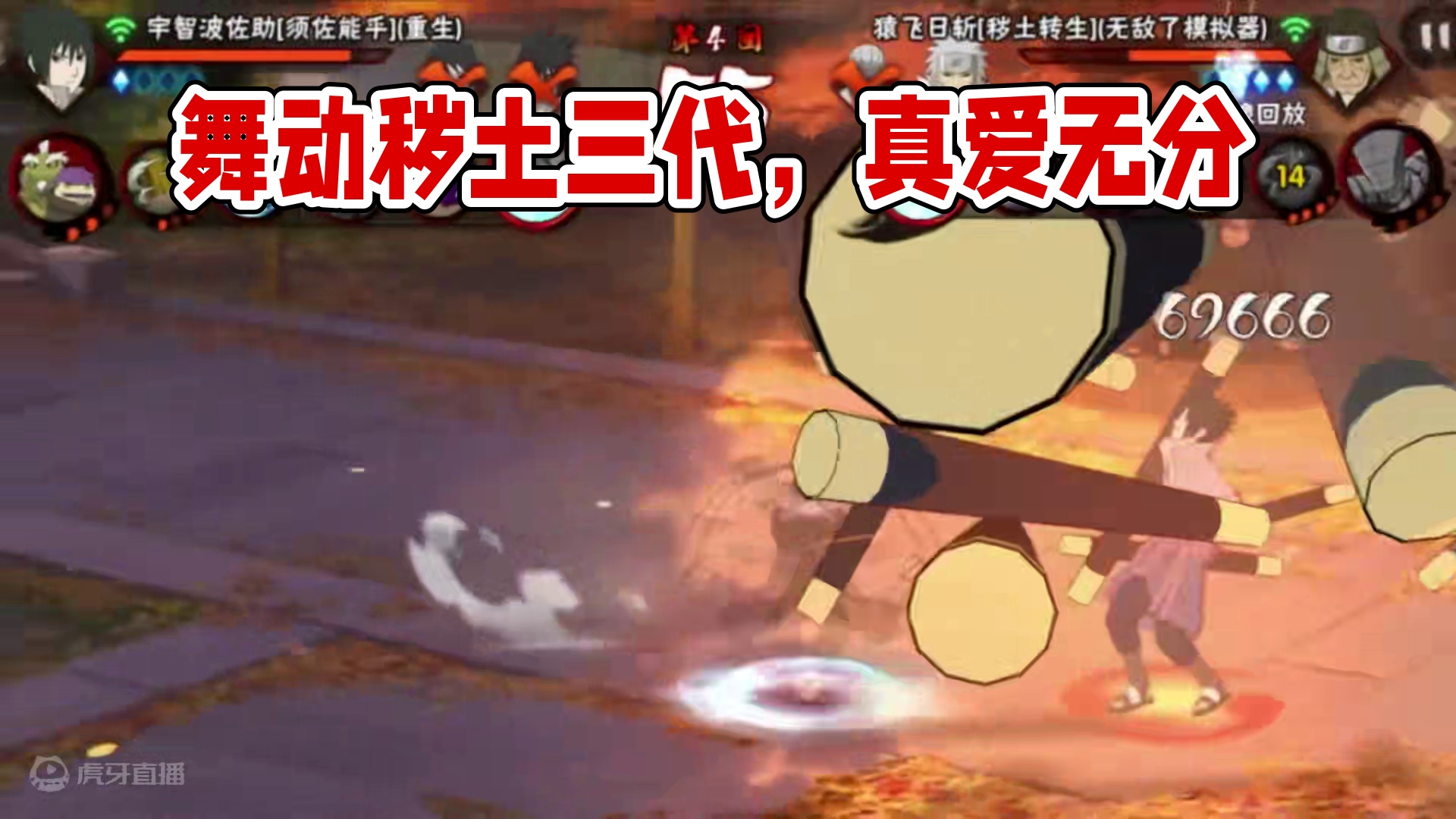 舞起来#火影忍者手游 #秽土三代