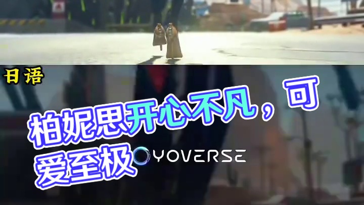 柏妮思简直不要太可爱！ #绝区零 #绝区零创作激励计划 #柏妮思 #绝区零听劝 #游戏内容风向标