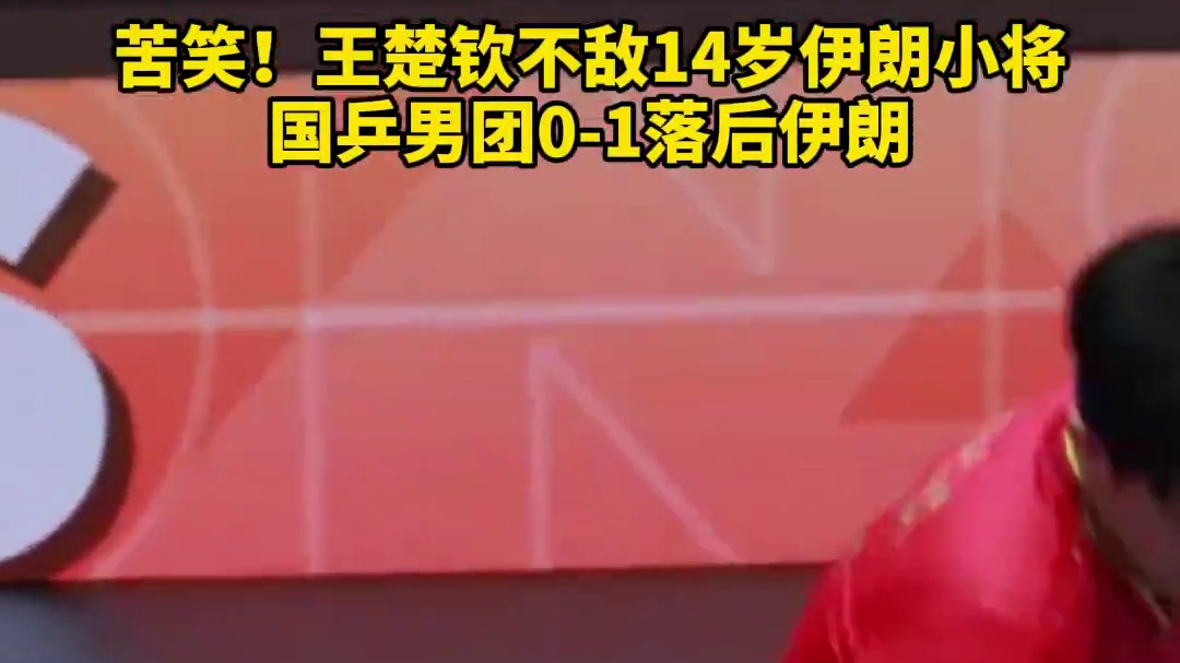 苦笑！王楚钦不敌14岁伊朗小将 国乒男团0-1落后伊朗 #乒乓球 #国乒 #王楚钦