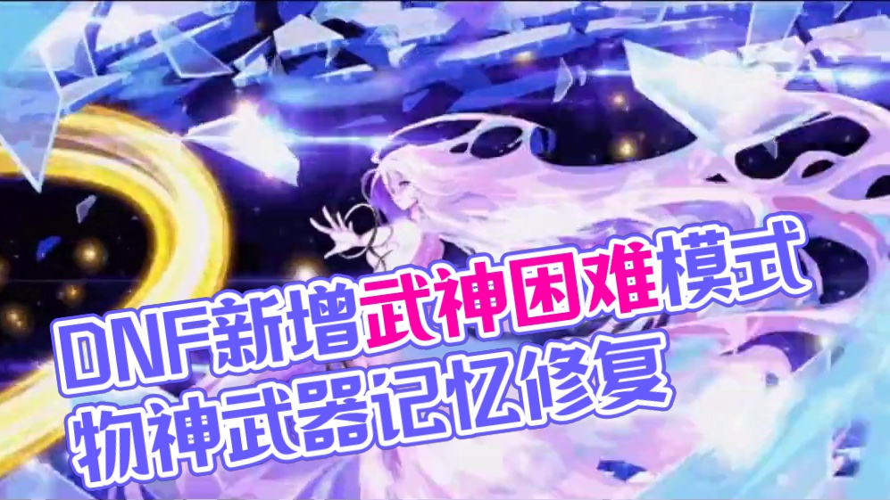 DNF韩体服10月8日更新内容。#地下城与勇士 #dnf #DNF金秋畅玩季