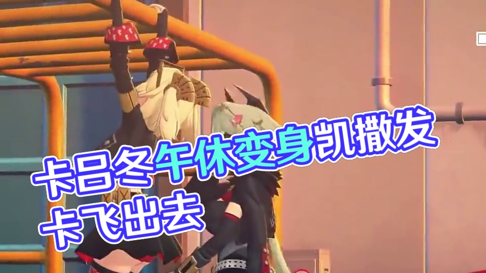 卡吕冬之子午休时间是真癫啊！ #绝区零 #绝区零创作激励计划 #绝区零凯撒 #绝区零攻略杂谈