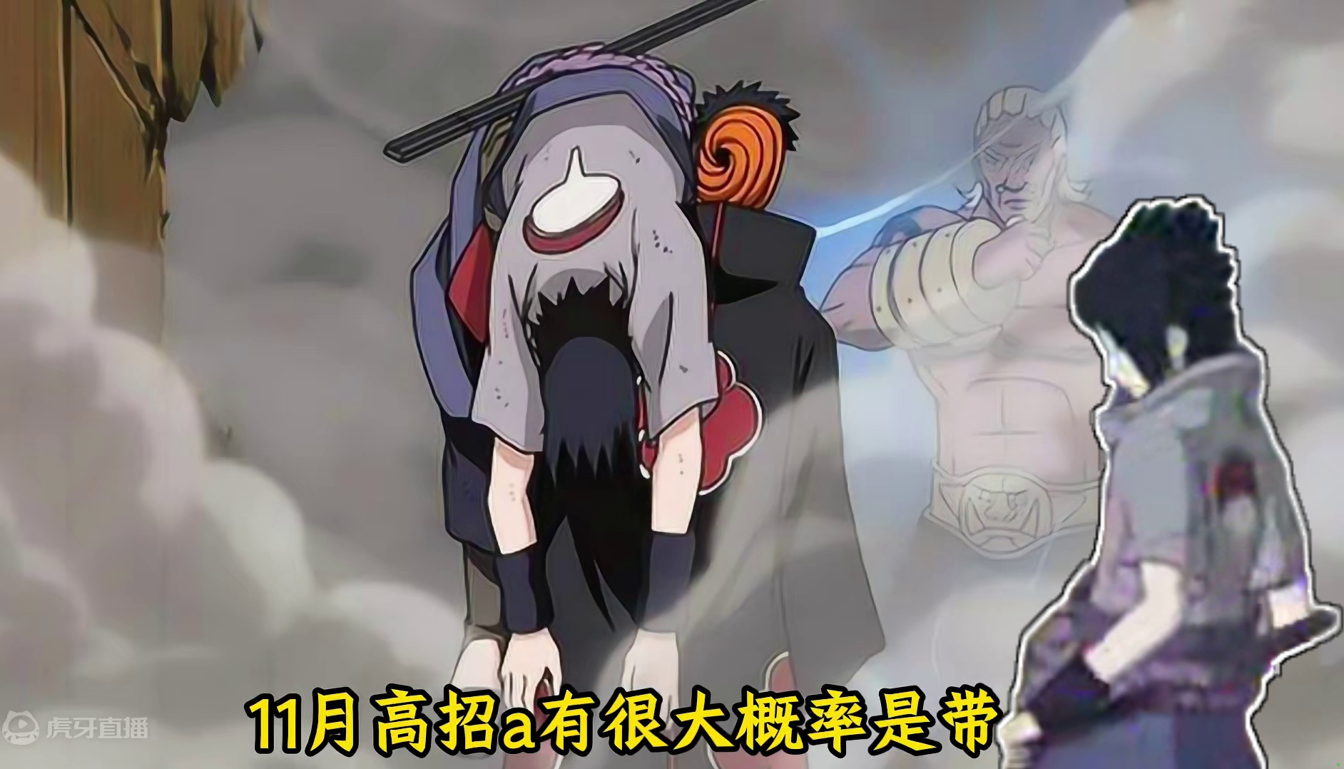 十一月高招a大概率是带土！种种迹象让我不得不往他身上猜！青年系列的可能性很小！忍战最有可能是照美冥！