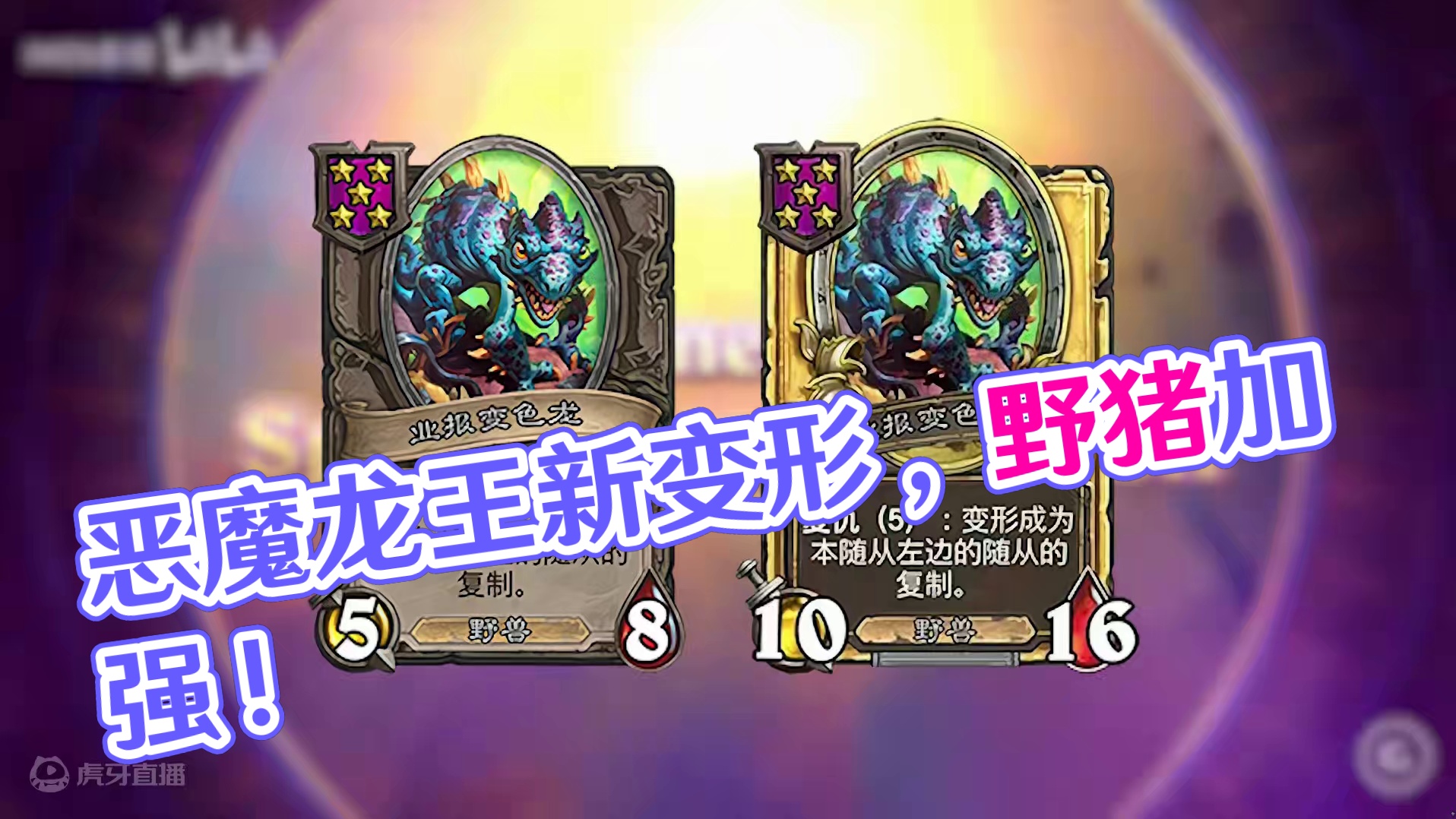 恶魔龙王回归！！新无面！野猪加强！【酒馆资讯】 #酒馆战棋 #炉石传说 #炉石传说国服正式回归