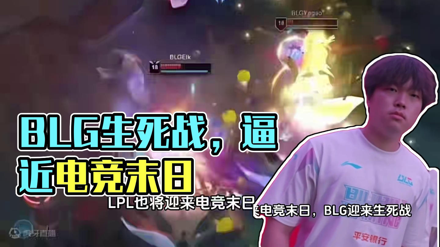 若BLG不敌PSG，LPL将迎来电竞末日，BLG迎来生死战#BLG #英雄联盟13周年庆#英雄联盟s