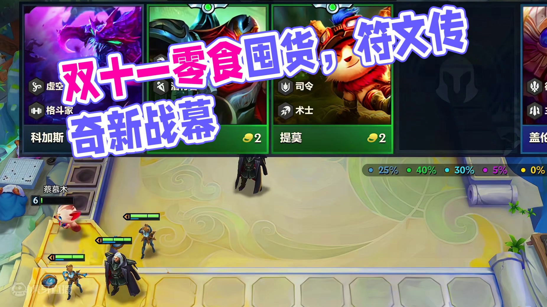 告诉俺娘，俺不是孬种#双十一这波零食我先囤了 #符文大陆传奇焕新 #金铲铲