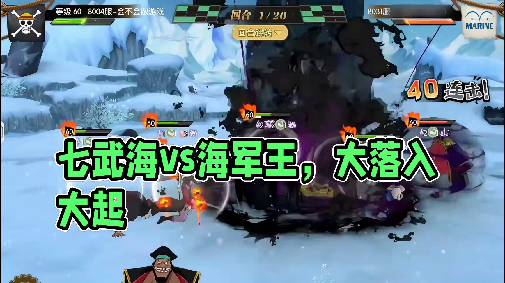 燃烧意志:七武海vs海军王，真是大起大落... #航海王燃烧意志 #燃烧意志怀旧服