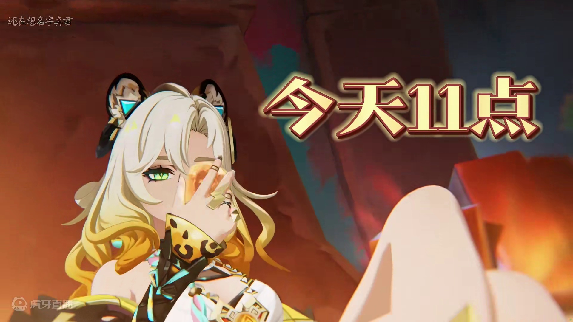 原神：DJ豹女希诺宁上线，评论区签到，祝你十连三金#原神纳塔 #我在纳塔很想你 #原神 #希诺宁 #