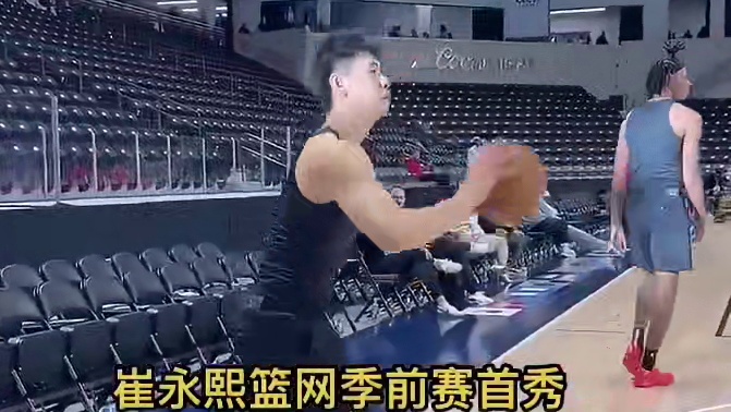 今日上午10:30，篮网将与快船进行本赛季的首场季前赛比赛，其中中国球员崔永熙将迎来自己的NBA首秀
