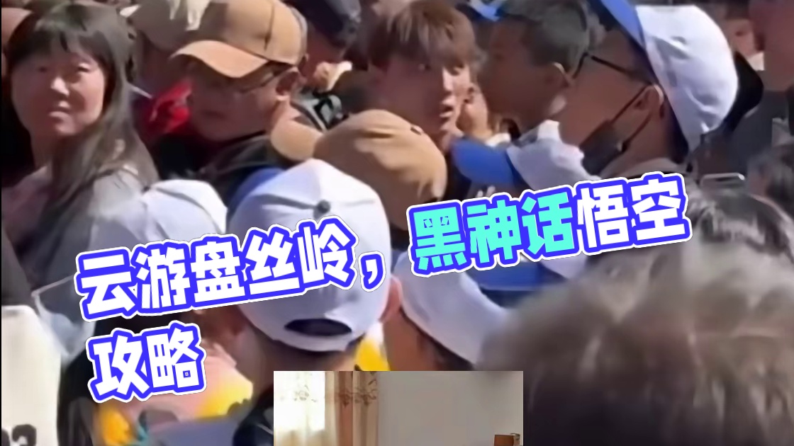 赛博导游带你云打卡盘丝岭 #黑神话悟空 #旅游 #打卡