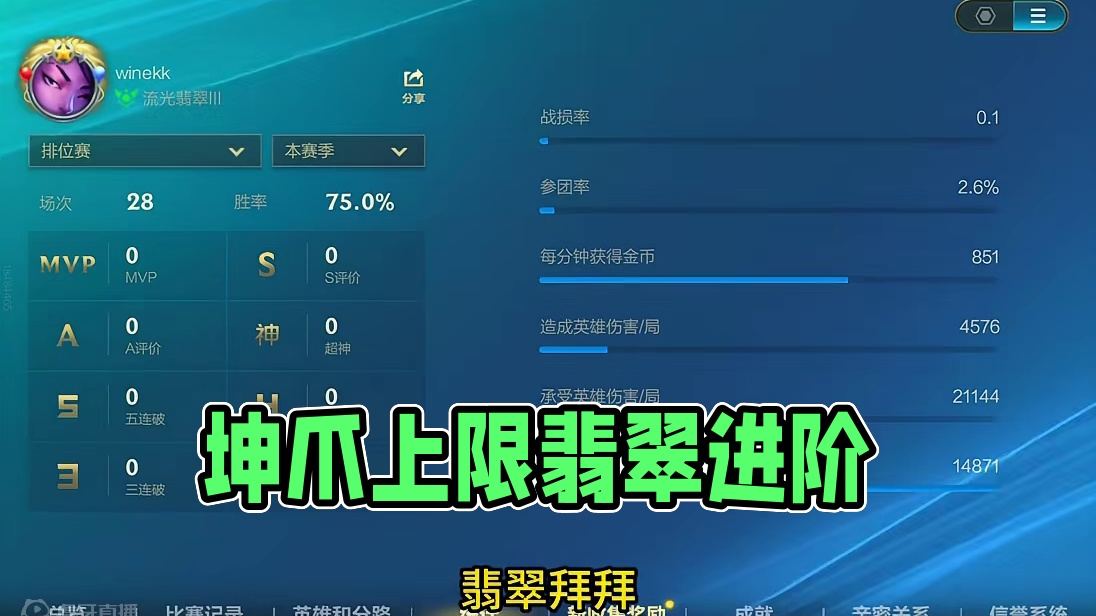 坤爪上限在王者，剩下的靠场数吧 #lol手游进化海克斯峡谷 #英雄联盟手游#鸡爪流 #elo机制