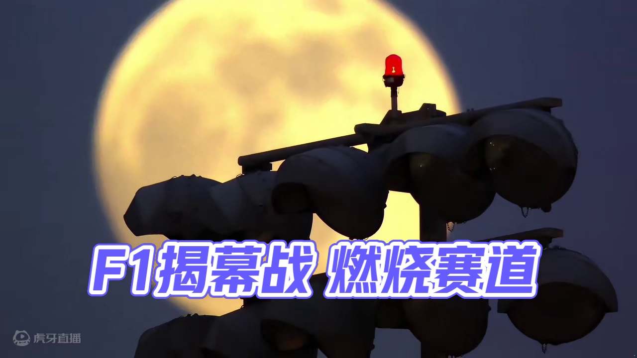 “揭幕战”#f1 #赛车 #超燃 #贴地飞行 #剪辑