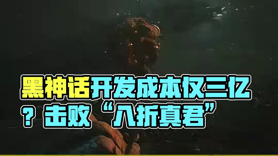 黑神话的开发成本只有三亿？怪不得要安排“八折真君” #黑神话悟空 #单机游戏 #steam游戏
