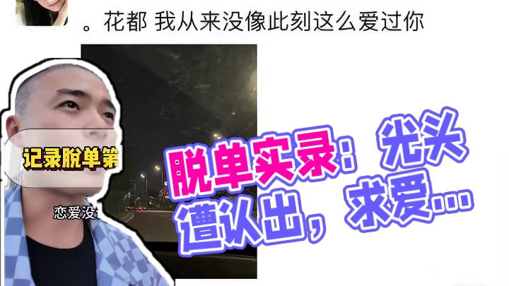 兄弟们，沉淀失败。我又又又又滚回来了，这次我要一镜到底记录到脱单为止#脱单 #搭讪 #约会